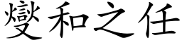 燮和之任 (楷体矢量字库)