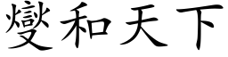 燮和天下 (楷体矢量字库)