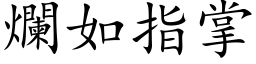 爛如指掌 (楷体矢量字库)