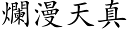 烂漫天真 (楷体矢量字库)