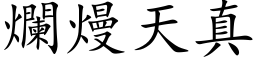 烂熳天真 (楷体矢量字库)