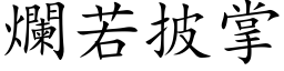 爛若披掌 (楷体矢量字库)