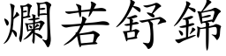 爛若舒錦 (楷体矢量字库)