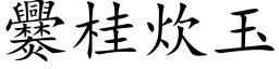 爨桂炊玉 (楷体矢量字库)