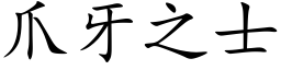 爪牙之士 (楷体矢量字库)