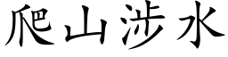 爬山涉水 (楷体矢量字库)