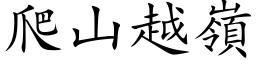 爬山越岭 (楷体矢量字库)