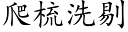 爬梳洗剔 (楷体矢量字库)