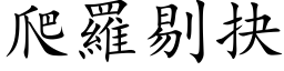 爬罗剔抉 (楷体矢量字库)