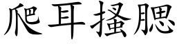 爬耳搔腮 (楷体矢量字库)