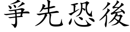 爭先恐後 (楷体矢量字库)