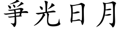 爭光日月 (楷体矢量字库)