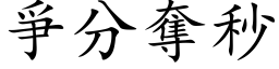 爭分夺秒 (楷体矢量字库)