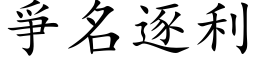 爭名逐利 (楷体矢量字库)