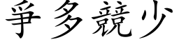 爭多竞少 (楷体矢量字库)