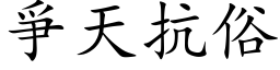 爭天抗俗 (楷体矢量字库)