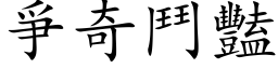 爭奇鬥豔 (楷体矢量字库)