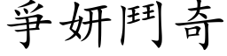 爭妍斗奇 (楷体矢量字库)