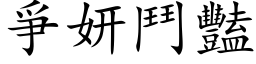 爭妍鬥豔 (楷体矢量字库)