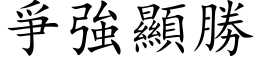 爭強顯勝 (楷体矢量字库)