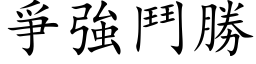 爭强斗胜 (楷体矢量字库)