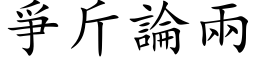 爭斤論兩 (楷体矢量字库)