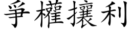 爭權攘利 (楷体矢量字库)