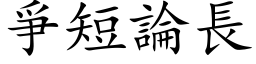 爭短論長 (楷体矢量字库)