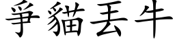 爭貓丟牛 (楷体矢量字库)