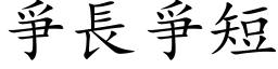 爭長爭短 (楷体矢量字库)