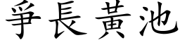 爭长黄池 (楷体矢量字库)