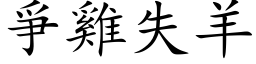 爭雞失羊 (楷体矢量字库)