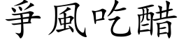 爭風吃醋 (楷体矢量字库)