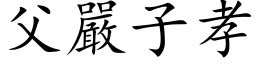 父严子孝 (楷体矢量字库)