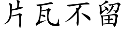 片瓦不留 (楷体矢量字库)