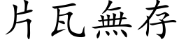 片瓦无存 (楷体矢量字库)