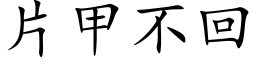 片甲不回 (楷体矢量字库)