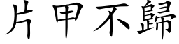 片甲不歸 (楷体矢量字库)