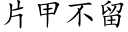 片甲不留 (楷体矢量字库)