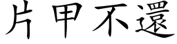 片甲不還 (楷体矢量字库)