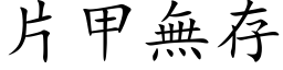 片甲无存 (楷体矢量字库)