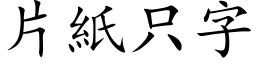 片紙只字 (楷体矢量字库)