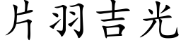 片羽吉光 (楷体矢量字库)