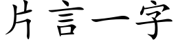 片言一字 (楷体矢量字库)