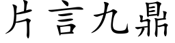 片言九鼎 (楷体矢量字库)