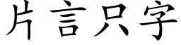 片言只字 (楷体矢量字库)