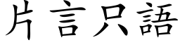 片言只語 (楷体矢量字库)