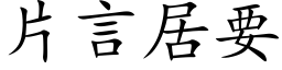 片言居要 (楷体矢量字库)