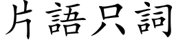 片语只词 (楷体矢量字库)