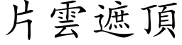 片云遮顶 (楷体矢量字库)